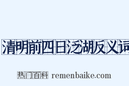 清明前四日泛湖反义词是什么意思的图片